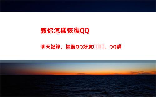 教你怎樣恢復QQ聊天記錄，恢復QQ好友，QQ群(教你怎樣恢復電池壽命)